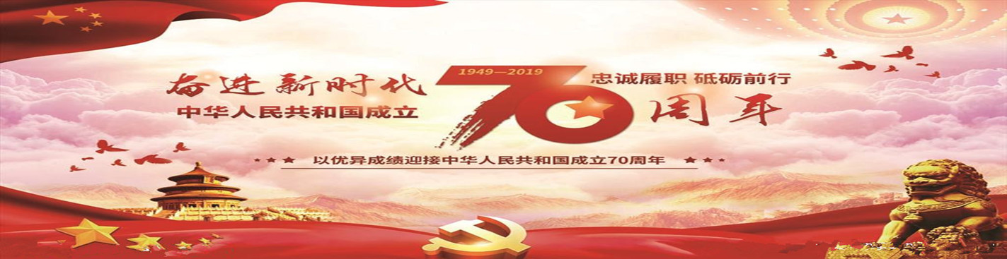庆祝中华人民共和国建国70周年